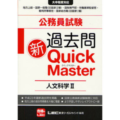 公務員試験過去問新クイックマスター人文科学　２