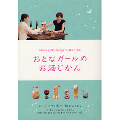 おとなガールのお酒じかん