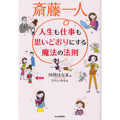 斎藤一人人生も仕事も思いどおりにする魔法の法則