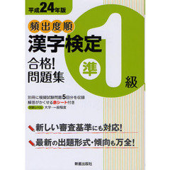 頻出度順漢字検定準１級合格！問題集　平成２４年版