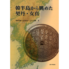 韓半島から眺めた契丹・女真