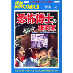 恐怖博士の研究室　あやしい１コマ漫画屋がやってきた！