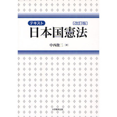 テキスト日本国憲法　改訂版
