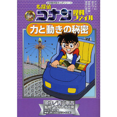 名探偵コナン理科ファイル力と動きの秘密