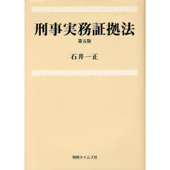 刑事実務証拠法　第５版