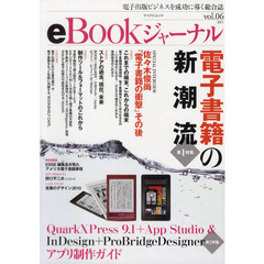 ｅＢｏｏｋジャーナル　電子出版ビジネスを成功に導く総合誌　ｖｏｌ．０６（２０１１）　第１特集電子書籍の新潮流第２特集ＱｕａｒｋＸＰｒｅｓｓ　９．１＋Ａｐｐ　Ｓｔｕｄｉｏ　＆　ＩｎＤｅｓｉｇｎ＋ＰｒｏＢｒｉｄｇｅＤｅｓｉｇｎｅｒアプリ制作ガイド