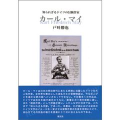 カール・マイ　知られざるドイツの冒険作家