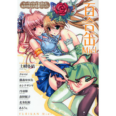 百合缶Ｍｉｅｌ　ケータイから生まれた女の子同士の恋愛コミック。