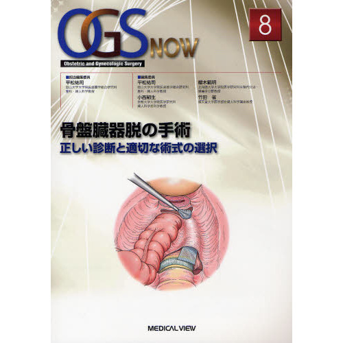 ＯＧＳ　ＮＯＷ　Ｏｂｓｔｅｔｒｉｃ　ａｎｄ　Ｇｙｎｅｃｏｌｏｇｉｃ　Ｓｕｒｇｅｒｙ　８　骨盤臓器脱の手術　正しい診断と適切な術式の選択