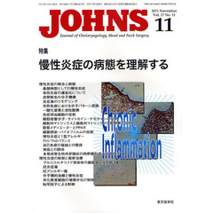 ＪＯＨＮＳ　Ｖｏｌ．２７Ｎｏ．１１（２０１１－１１）　特集慢性炎症の病態を理解する