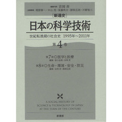 〈新通史〉日本の科学技術　世紀転換期の社会史１９９５年～２０１１年　第４巻　第７部・医学と医療