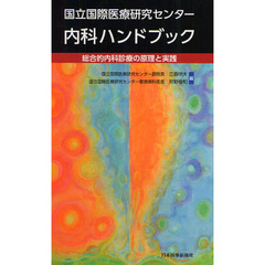 国立国際医療研究センター内科ハンドブック　総合的内科診療の原理と実践