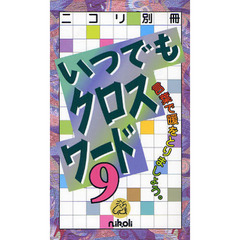 いつでもクロスワード　９