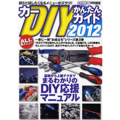 カーＤＩＹかんたんガイド　２０１２　ＤＩＹ応援マニュアル