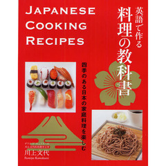 英語で作る料理の教科書　四季のある日本の家庭料理を楽しむ