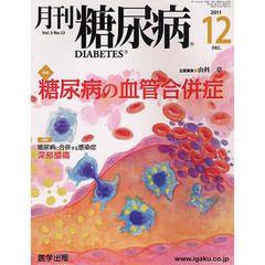 月刊　糖尿病　　３－１３