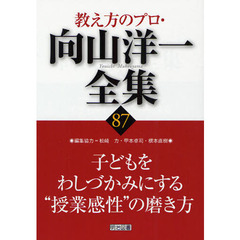 教え方のプロ・向山洋一全集　８７　子どもをわしづかみにする“授業感性”の磨き方