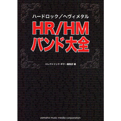 ＨＲ（ハードロック）／ＨＭ（ヘヴィメタル）バンド大全