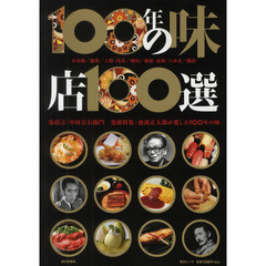 １００年の味　店１００選　日本橋／銀座／上野・浅草／神田／新宿・赤坂・六本木／横浜