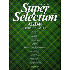ワンランク上のピアノ・ソロ スーパー・セレクション AKB48 「風は吹いている」まで