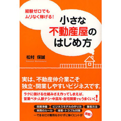 小さな不動産屋のはじめ方　経験ゼロでもムリなく稼げる！