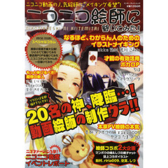 ニコニコ絵師に聞いてみた！　人気絵師２０名の制作の裏側を大公開！！