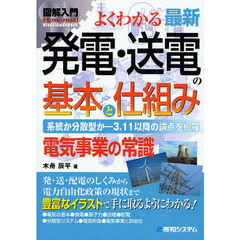 よくわかる最新発電・送電の基本と仕組み　系統か分散型か－３．１１以降の論点を網羅　電気事業の常識
