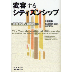 変容するシティズンシップ　境界をめぐる政治