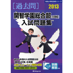 開智学園総合部〈小学校〉入試問題集　過去９年間　２０１３