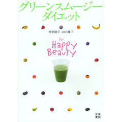 グリーンスムージーダイエット　Ｆｏｒ　Ｈａｐｐｙ　Ｂｅａｕｔｙ
