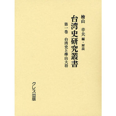 台湾史研究叢書　第１巻　復刻　台湾史と樺山大将