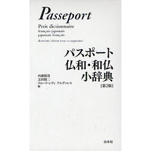 パスポート仏和・和仏小辞典 第２版 第２版 通販｜セブンネットショッピング