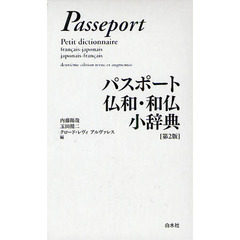 パスポート仏和・和仏小辞典　第２版　第２版