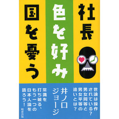 社長色を好み国を憂う