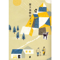 屋久島移住ブック