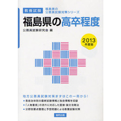 福島県の高卒程度　教養試験　２０１３年度版