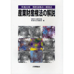 産業財産権法の解説　特許法等の一部改正　平成２３年