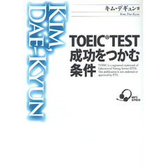 TOEIC TEST 成功をつかむ条件