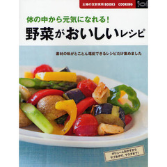 野菜がおいしいレシピ　体の中から元気になれる！　素材の味がとことん堪能できるレシピだけ集めました