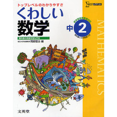 くわしい数学　中学２年