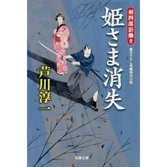 姫さま消失　書き下ろし長編時代小説