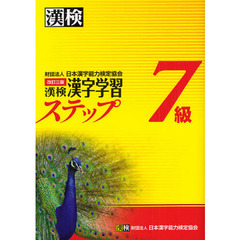 漢検7級漢字学習ステップ 改訂三版　改訂３版