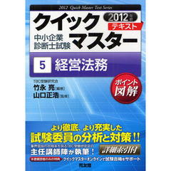 経営法務　中小企業診断士試験　２０１２年版