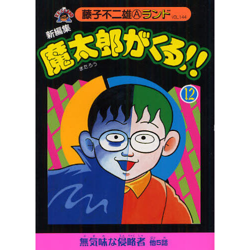 魔太郎がくる！！ 新編集 １２ 通販｜セブンネットショッピング