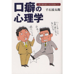 口癖の心理学　言葉の裏を読み、本音を見抜くコツ