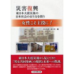 災害復興　東日本大震災後の日本社会の在り