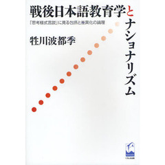 戦後日本語教育学とナショナリズム　「思考様式言説」に見る包摂と差異化の論理