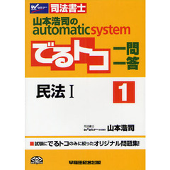 山本浩司のａｕｔｏｍａｔｉｃ　ｓｙｓｔｅｍでるトコ一問一答　司法書士　１　民法　１