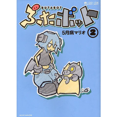 ぶたボット　　　２