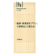 「森林・林業再生プラン」で林業はこう変わ